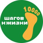 Всероссийская акция «10000 шагов к жизни» — верным шагом!