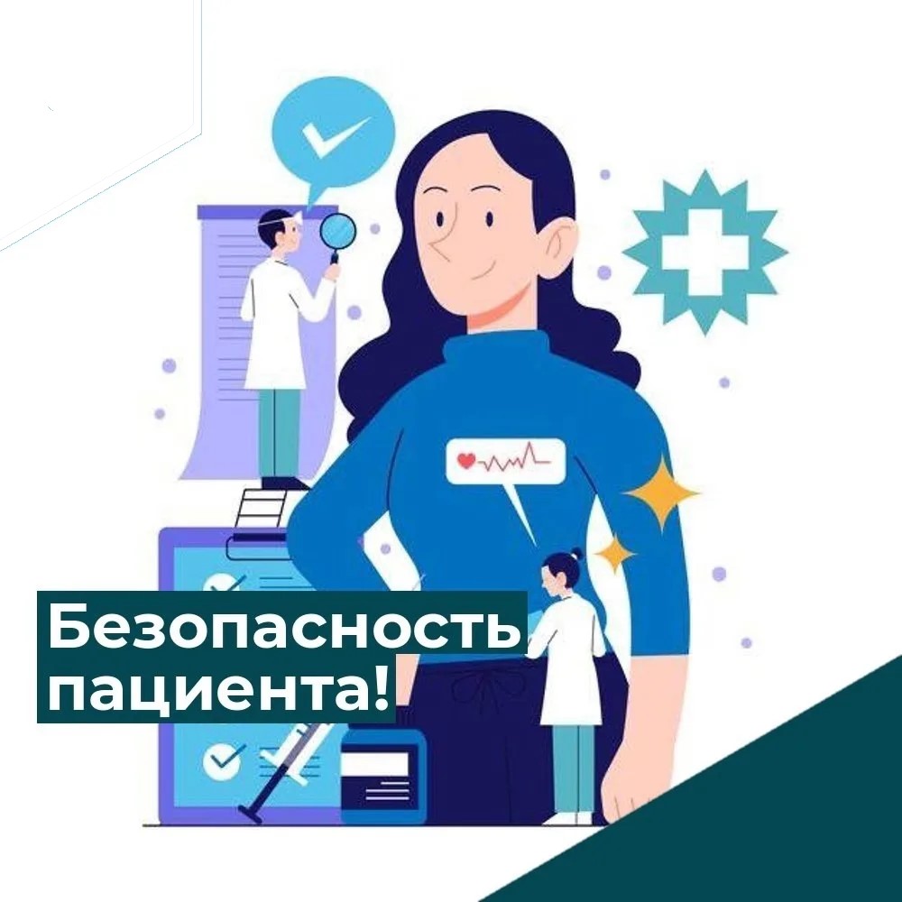 Одна маленькая ошибка – большая проблема для пациента как работает безопасность пациента