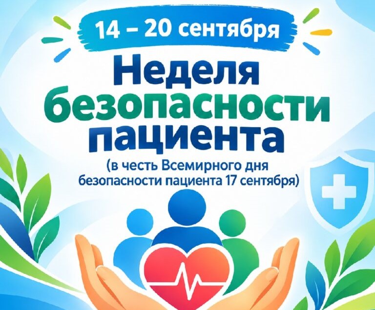 14-20 сентября 2026 года- Неделя безопасности пациента (в честь Всемирного дня безопасности пациента 17 сентября)